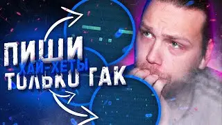 Пиши хай-хеты ТОЛЬКО ТАК! Обучение битмейкингу 🤓
