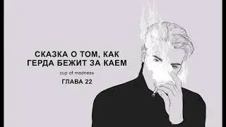 Сказка о том, как Герда бежит за Каем - Глава 22, озвучка