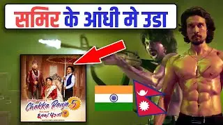 12 Gaun के आंधी में उड सब गया || Samir Bhatta || Biraj Bhatta || New Nepali Movie
