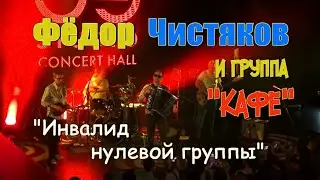 Фёдор Чистяков (экс группа НОЛЬ) + группа Кафе - 