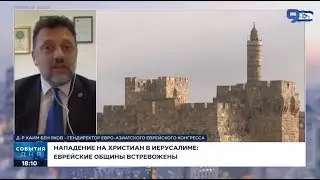 Гендиректор ЕАЕК - о нападении на христиан в армянском квартале Иерусалима