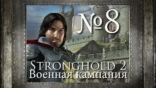 8. Восстановление монастыря - Глава 5 -  Stronghold 2
