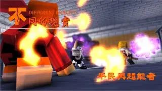 不同的現實 第四話 平民與超能者 [Minecraft Animation]