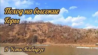 Поход на высокие горы в Усть-кабырзе.