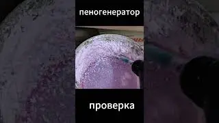 Пеногенератор проверка.