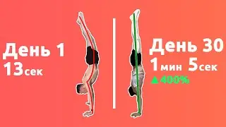 СТОЙКА НА РУКАХ: Мой прогресс за 30 дней + ОТЖИМАНИЯ В СТОЙКЕ | Марафон