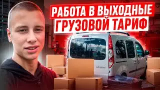 Тяжелая работа в выходные / Очень мало заказов / Яндекс Грузовой