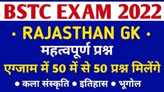 BSTC-PTET EXAM TEST 2022 || MODAL PAPER || RAJASTHAN GK 30 important Question