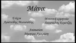 Μάνα-Αποστόλης Κεμετζής