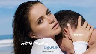 BACKSTAGE / Рената Штифель -  Я живу для тебя