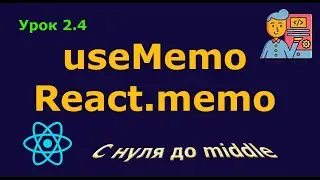 Урок 2.4. useMemo / React.memo - мемоизация значений