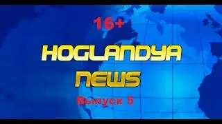 Hoglandya News | Новости Хогляндии | Выпуск 5 (16+)