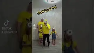 МИНЬОНЫ ТИК-ТОК ПРИКОЛ РЖАЧ