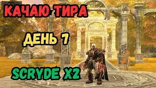Качаю ТИРА ДЕНЬ 7-й / Scryde x2 @Sctrlive   