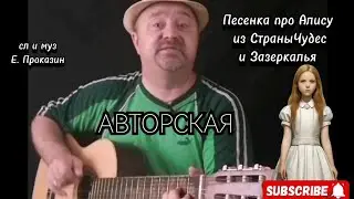 Песня про Алису из страны чудес 🎸 авторская на гитаре #авторскаяпесня #авторскаяпесняподгитару
