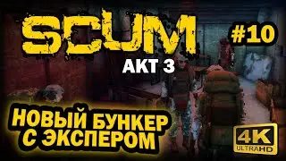 SCUM ➤ 4К. АКТ 3. Глава 10: ГАЙД ПО НОВОМУ БУНКЕРУ | СКАМ 2023 | РАССКАЗЫВАЕТ ИГРОК.