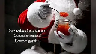 С Новым годом!