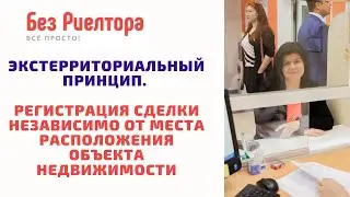 ЭКСТЕРРИТОРИАЛЬНЫЙ ПРИНЦИП. Регистрация сделки независимо от места расположения объекта недвижимости