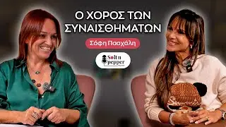 Σόφη Πασχάλη: “Ο χορός των συναισθημάτων & η δύναμη της αποδοχής”