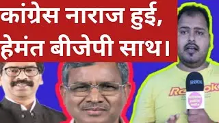 JHARKHAND:Latest News About Hemant Soren And Bjp....Latest News About jharkhand political updates