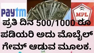ಗೇಮ್ ಆಡಿ ಪ್ರತಿ ದಿನ ₹500/1000 ರೂ ಮಾಡಬಹುದು  /MPL App /Online earn money in kannada