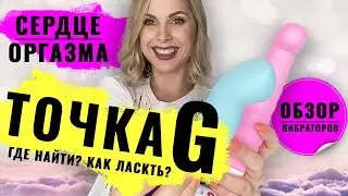 Струйный оргазм, точка g, сквиртинг / Вибратор для точки g / Как выбрать первый вибратор?