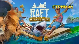 Стрим Raft #1 - Совместное прохождение. Выживание на плоту!