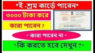 ই শ্রম কার্ড থেকে দিচ্ছে 3000 টাকা |eShram Card Benefits |eShram Pension Yojona | New update 2022