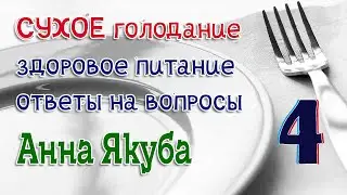 Сухое голодание. Здоровое питание. Ответы на вопросы. 4 часть (Анна Якуба)
