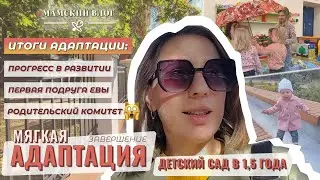 Норковая шапка и кошелёк! ВОТ МЕНЯ УГОРАЗДИЛО! Придётся резать! Итоги - АДАПТАЦИЯ садик в 1,5 года