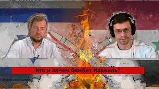 Кто и зачем бомбит Израиль?