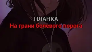 ПЛАНКА - На грани болевого порога (текст песни)