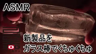 【ASMR 久し振りのくちゅ動画】（SOD THE FUSION ZORIxGIZA＆ガラス棒バージョン）