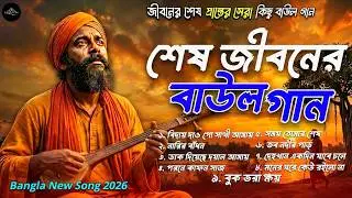 শেষ জীবনের বাউল গান | বুকফাটা কষ্টের Baul Song 2026 | Bangla Sad Folk Song | Best Bengali Baul Songs