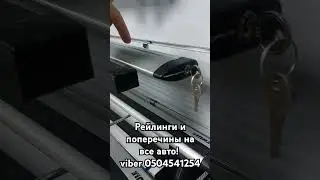 Самые популярные на сегодня багажники поперечины / рейлинги на крышу авто.