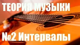 УРОКИ ИГРЫ НА ГИТАРЕ - МУЗЫКАЛЬНЫЕ ИНТЕРВАЛЫ (ТЕОРИЯ МУЗЫКИ 