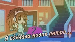 //Я СДЕЛАЛА НОВОЕ ИНТРО//🗿