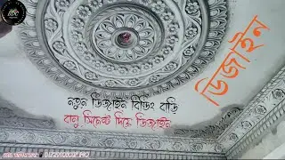 সিলিং ফুল ডিজাইন বালু সিমেন্ট দিয়ে বিল্ডিং বাড়ির ডিজাইন নকশা করাতে পারবেন এখানে #সিলিংফুল #ডিজাইন