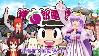 【東方MMD】”もしも家族だったら”　ちびたちと紅魔館で桃鉄！　１年目
