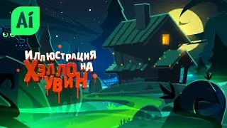Иллюстрация на Halloween. Часть 1: Набросок, композиция и цвета.