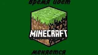 Что стало с Minecraft!?!