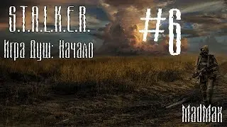 STALKER. Игра Душ: Начало. Часть 6 - Борьба за репутацию