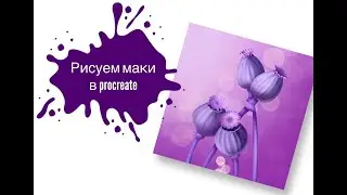 Рисуем Маки в программе Procreate!