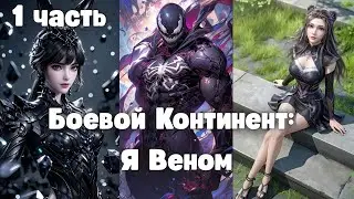Боевой Континент: Я Веном 1 часть