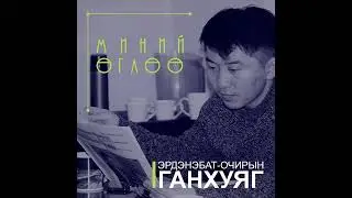 Оролцсон нэвтрүүлэг, подкаст, контент - #3