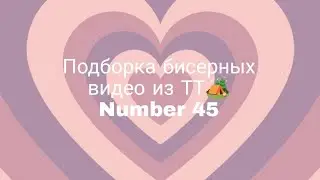 Всякое,разное,бисерное из Тик Тока 