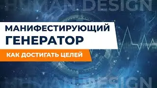 МАНИФЕСТИРУЮЩИЙ ГЕНЕРАТОР l ДИЗАЙН ЧЕЛОВЕКА. Как добиваться целей и результатов?