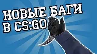 НОВЫЙ БАГ В CS:GO | ЗА КОТОРЫЙ ВАМ ДАДУТ VAC BAN (ВАК БАН) Обновление Вк ( вконтакте )
