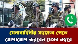 বিপদে পড়লে সেনাবাহিনীর সহায়তা পেতে যোগাযোগ করবেন যেসব নম্বরে