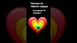 Смотри на чёрное сердце 🖤 